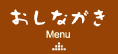 ちぐさ おしながき