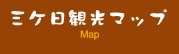 ちぐさ 三ケ日観光マップ