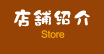 ちぐさ 店舗紹介