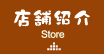 ちぐさ 店舗紹介